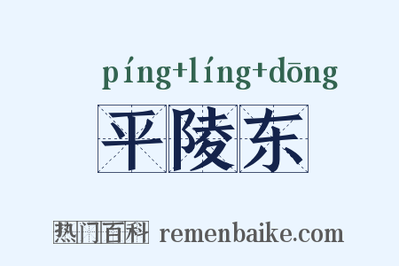 平陵东是什么意思的图片